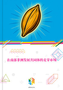 在南部非洲发展共同体的麦芽市场