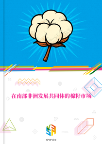 在南部非洲发展共同体的棉籽市场