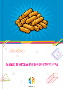 在南部非洲发展共同体的木颗粒市场