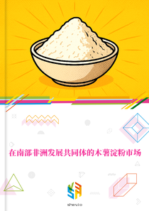在南部非洲发展共同体的木薯淀粉市场
