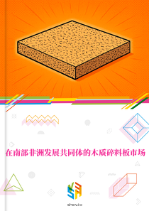在南部非洲发展共同体的木质碎料板市场