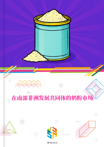 在南部非洲发展共同体的奶粉市场