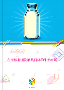在南部非洲发展共同体的牛奶市场