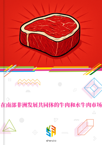 在南部非洲发展共同体的牛肉和水牛肉市场