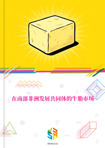 在南部非洲发展共同体的牛脂市场