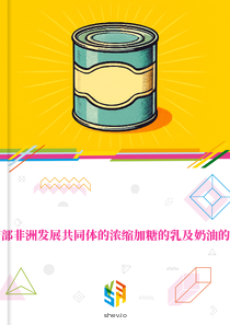 在南部非洲发展共同体的浓缩加糖的乳及奶油的市场