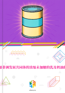 在南部非洲发展共同体的浓缩未加糖的乳及奶油的市场