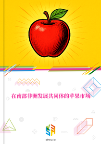 在南部非洲发展共同体的苹果市场