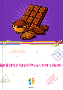 在南部非洲发展共同体的巧克力及可可制品的市场