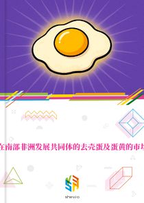 在南部非洲发展共同体的去壳蛋及蛋黄的市场