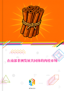在南部非洲发展共同体的肉桂市场