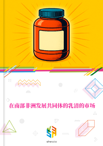 在南部非洲发展共同体的乳清的市场