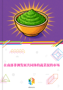在南部非洲发展共同体的蔬菜泥的市场