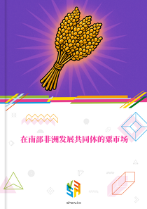 在南部非洲发展共同体的粟市场