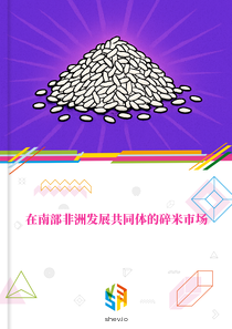 在南部非洲发展共同体的碎米市场