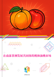 在南部非洲发展共同体的桃和油桃市场
