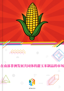 在南部非洲发展共同体的甜玉米制品的市场