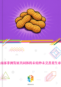 在南部非洲发展共同体的未焙炒未烹煮花生市场