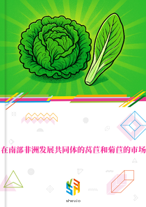 在南部非洲发展共同体的莴苣和菊苣的市场