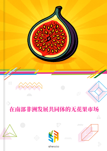 在南部非洲发展共同体的无花果市场
