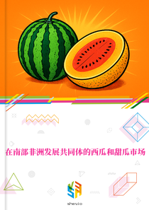 在南部非洲发展共同体的西瓜和甜瓜市场