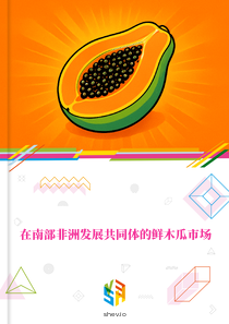 在南部非洲发展共同体的鲜木瓜市场