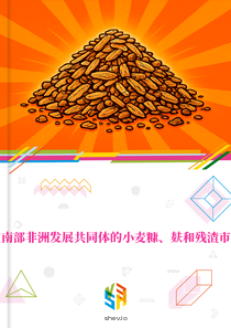 在南部非洲发展共同体的小麦糠、麸和残渣市场