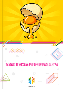 在南部非洲发展共同体的液态蛋市场