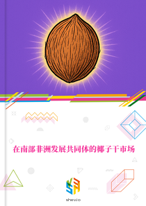 在南部非洲发展共同体的椰子干市场