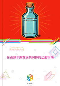 在南部非洲发展共同体的乙醇市场