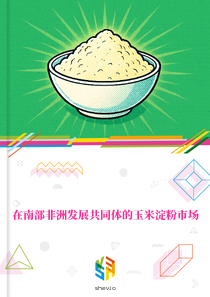 在南部非洲发展共同体的玉米淀粉市场