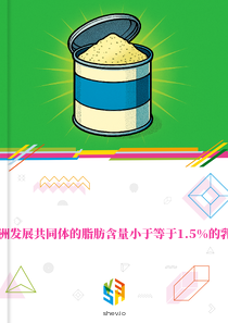 在南部非洲发展共同体的脂肪含量小于等于1.5%的乳粉的市场