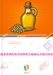 在南部非洲发展共同体的芝麻油及其馏分的市场