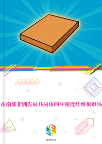 在南部非洲发展共同体的中密度纤维板市场