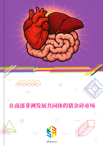 在南部非洲发展共同体的猪杂碎市场