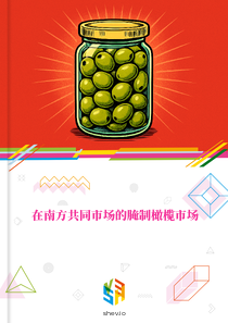 在南方共同市场的腌制橄榄市场