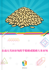 在南方共同市场的半精磨或精磨大米市场