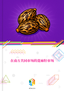 在南方共同市场的蓖麻籽市场