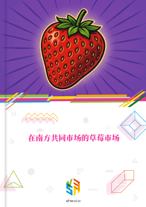 在南方共同市场的草莓市场