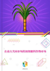 在南方共同市场的初级糖料作物市场
