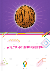 在南方共同市场的带壳核桃市场