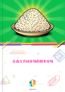 在南方共同市场的稻米市场