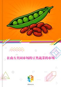 在南方共同市场的豆类蔬菜的市场