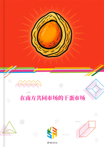 在南方共同市场的干蛋市场