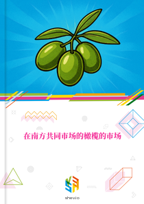 在南方共同市场的橄榄的市场
