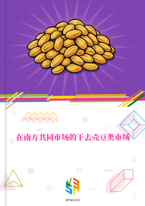 在南方共同市场的干去壳豆类市场