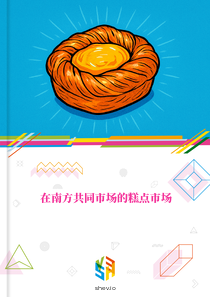 在南方共同市场的糕点市场