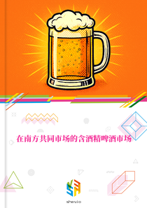 在南方共同市场的含酒精啤酒市场