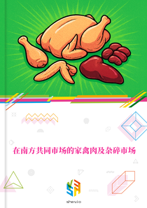 在南方共同市场的家禽肉及杂碎市场
