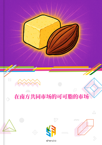 在南方共同市场的可可脂的市场